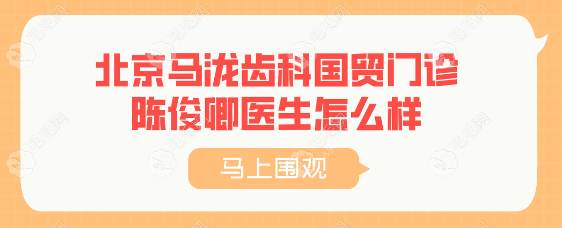 北京皓康美齿口腔门诊部执业医师陈俊卿