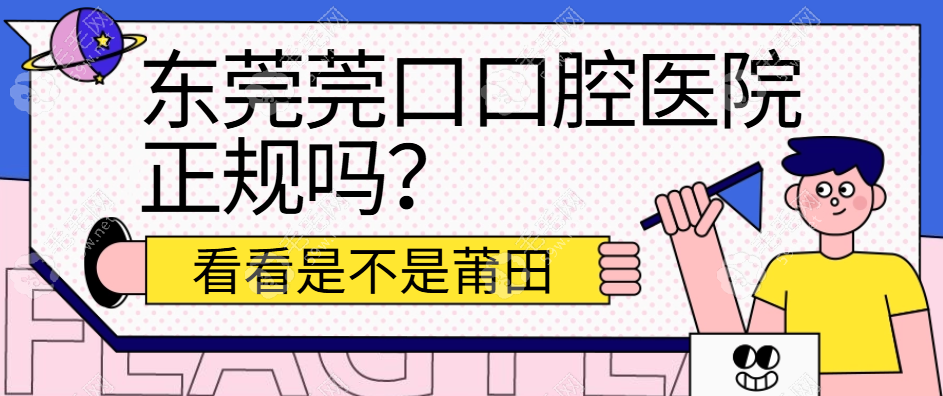 东莞莞口口腔医院正规吗？