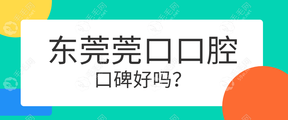 东莞莞口口腔医院不是莆田系