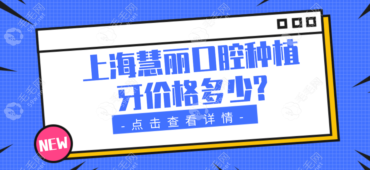 上海慧丽口腔种植牙价格多少?低至980+附地址|电话|地铁路线