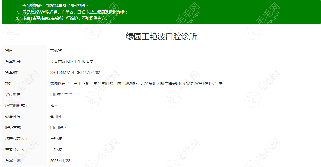 长春王艳波口腔诊所资质