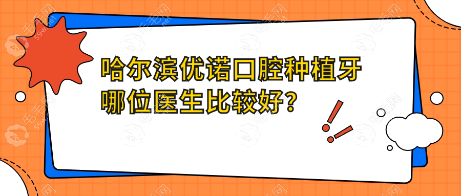 哈尔滨优诺口腔种植牙哪位医生比较好？