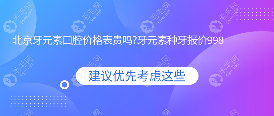 北京牙元素口腔价格表贵吗?牙元素种牙报价998起便宜且可靠