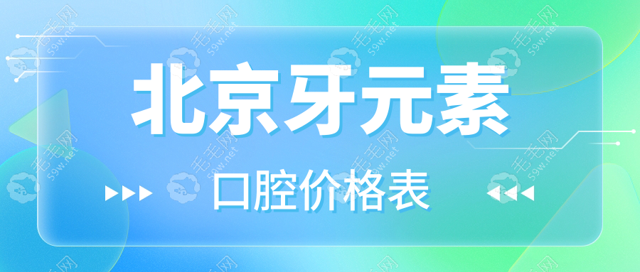 北京牙元素口腔价格表