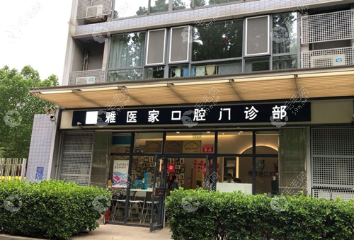 北京雅医家口腔怎么样www.59w.net