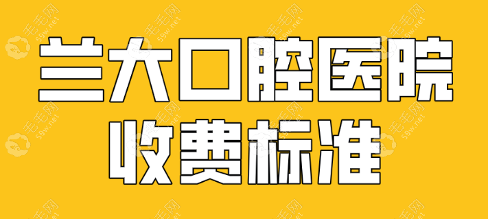 兰大口腔医院收费标准get,预约成功要去兰大口腔医院种牙啦