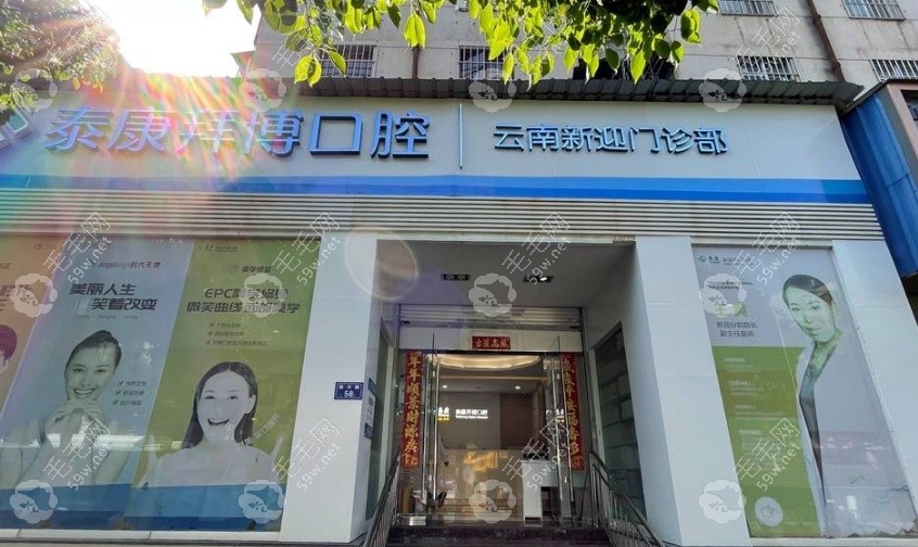 云南昆明泰康拜博口腔（新迎店）