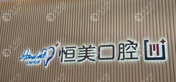 宁波恒美口腔江北万达店