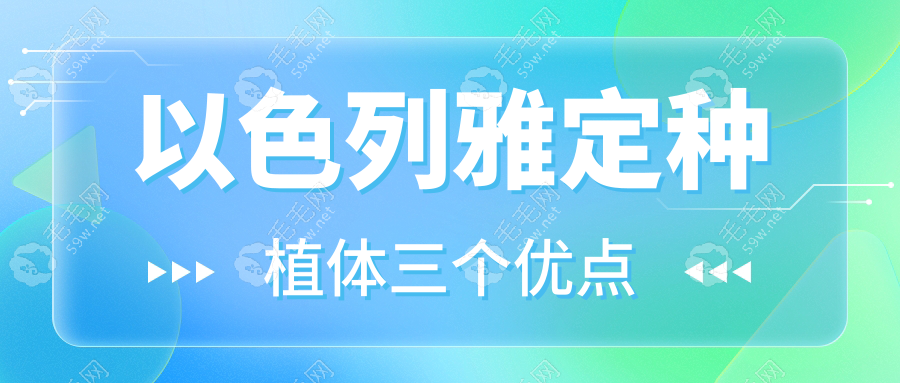 以色列雅定种植体三个优点