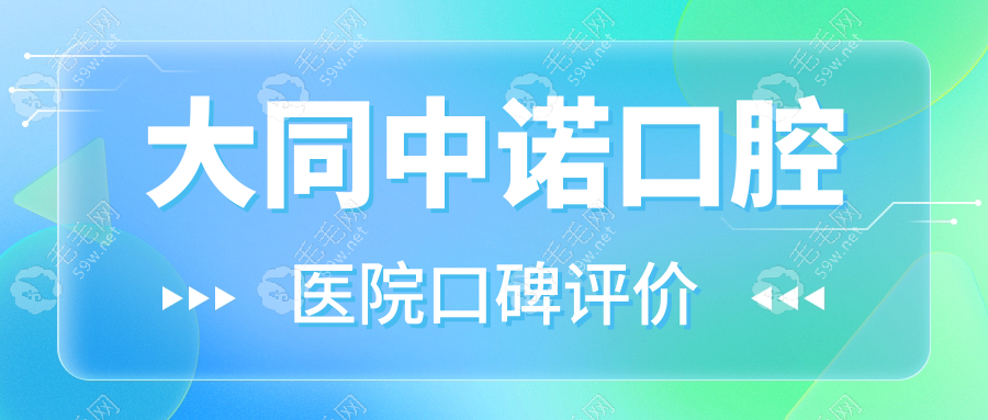 大同中诺口腔医院口碑评价