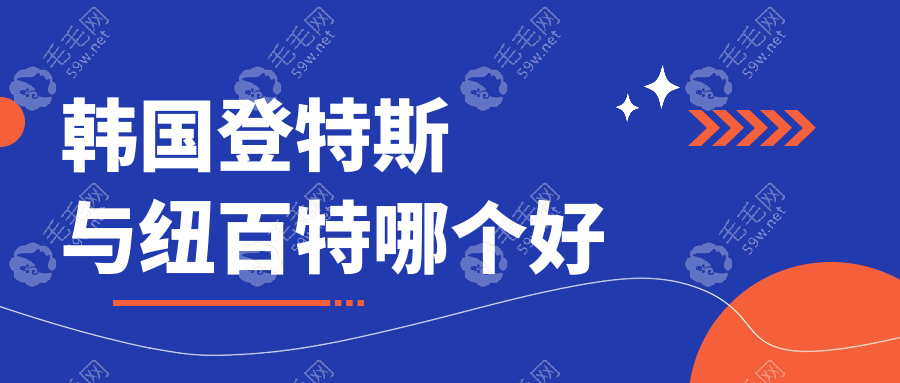 韩国登特斯与纽百特哪个好?从材质/产地/价格/适应人群区分