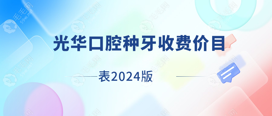 口腔种牙收费价目表2024版:好的医生种牙全口6w/一颗5k起