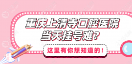 都說當天掛號難?提前網(wǎng)上掛號解決難題