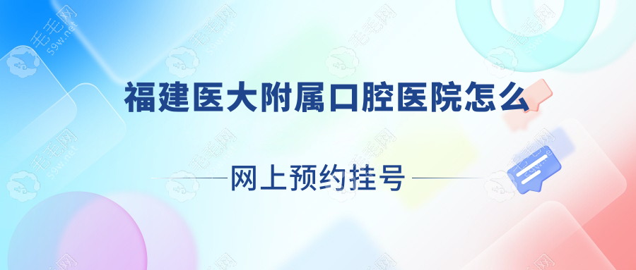 福建口腔医院怎么网上预约挂号?官网/微信,附地址