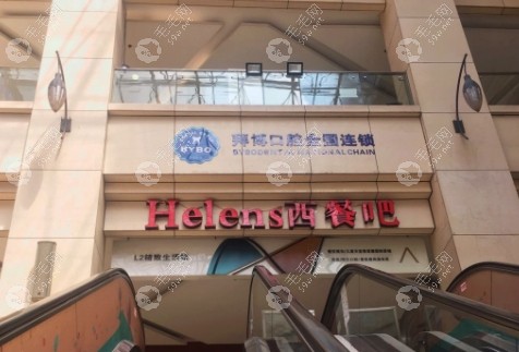 重庆泰康拜博口腔（江北店）