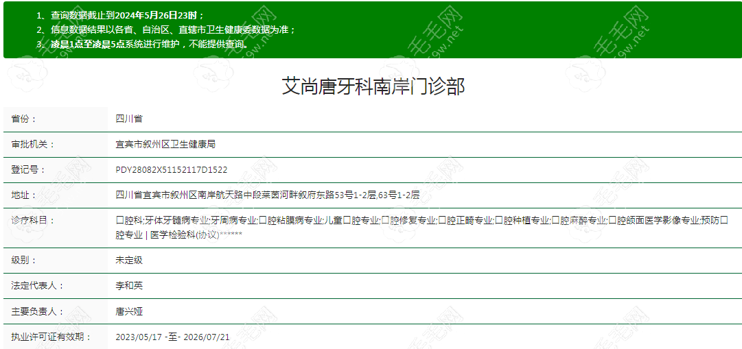 宜宾艾尚唐牙科南岸门诊部资质