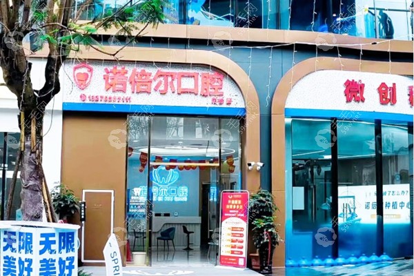 泉州鯉城諾倍爾口腔門頭