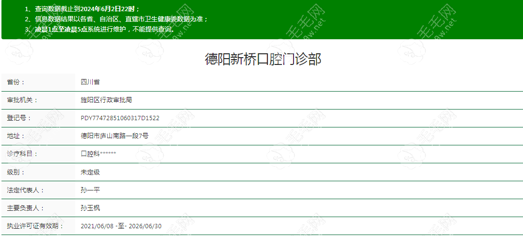 德阳新桥口腔门诊部资质