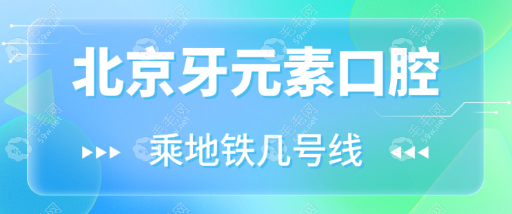 北京牙元素口腔乘地铁几号线