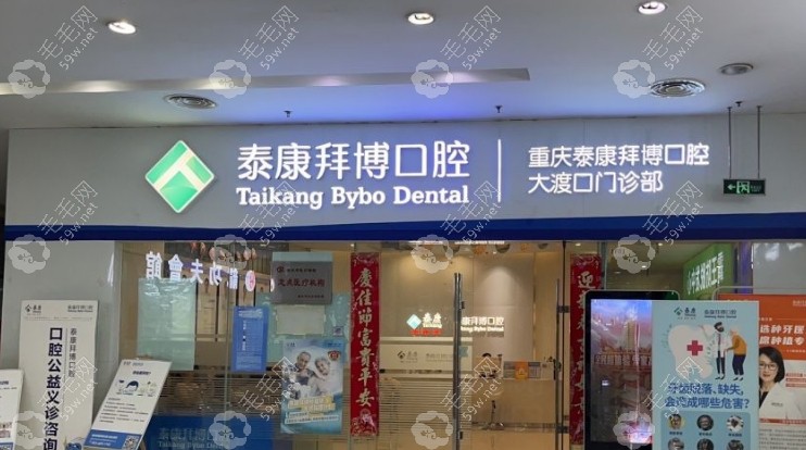 重庆泰康拜博口腔（大渡口店）营业时间