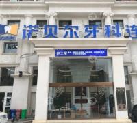 西安诺贝尔口腔门诊部(碑林店）