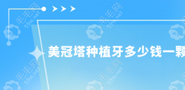 美冠塔種植牙多少錢一顆?單顆價(jià)格是3k+,種牙用的好品牌有ITI