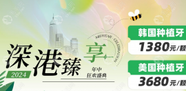 2025深圳美莱口腔种植牙怎么收费?韩国种植牙1380+,在线可预约