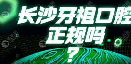 长沙牙祖口腔正规吗？非公办|但正规,有6家店收费还不贵