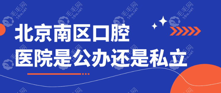 北京北区口腔医院是公办还是私立?是二级私立的,附预约挂号