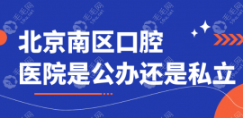 北京北區(qū)口腔醫(yī)院是公辦還是私立?是二級私立的,附預(yù)約掛號