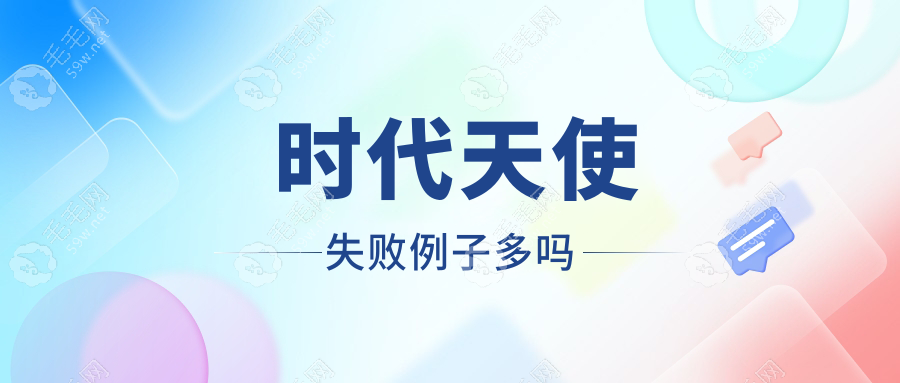 时代天使失败例子多吗?不多,因为时代天使矫正地包天疗效好