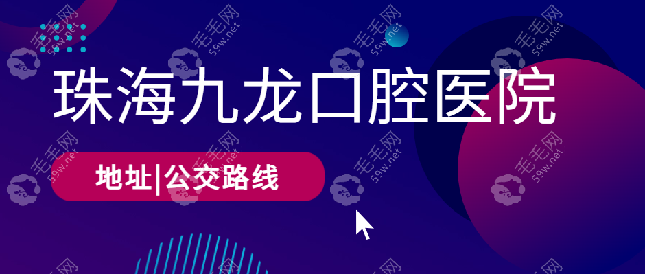 珠海九龙口腔医院地址在哪里？