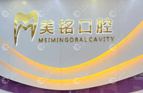 北京美铭口腔有几家www.59w.net