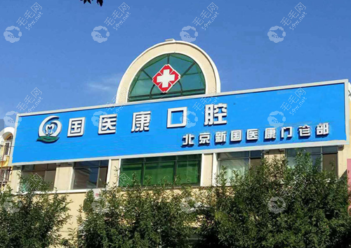 北京国医康口腔环境2