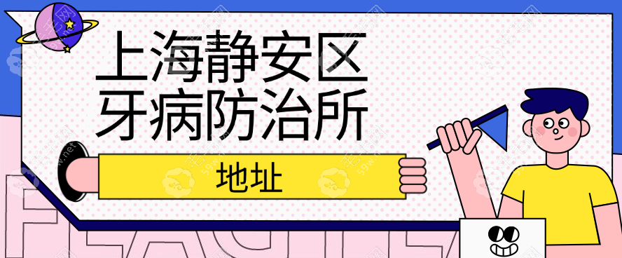 上海地址:静安区平型关路,坐地铁8号线到院预约