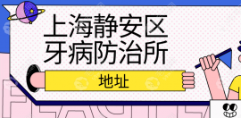 上海地址:静安区平型关路,坐地铁8号线到院预约