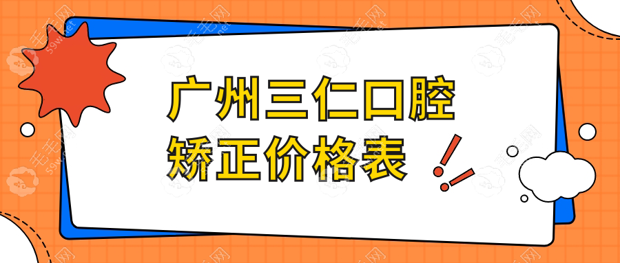 广州三仁口腔矫正价格表新版,儿童MRC矫正/金属牙套/隐形3999+