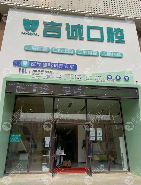 吉林市吉诚口腔门诊部（船营店）