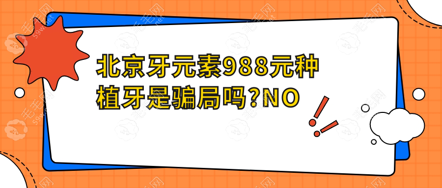 北京牙元素1680元种植牙是骗局吗?NO,揭秘牙元素种牙为啥便宜