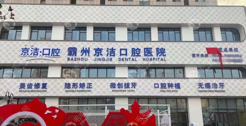 廊坊霸州京洁口腔医院