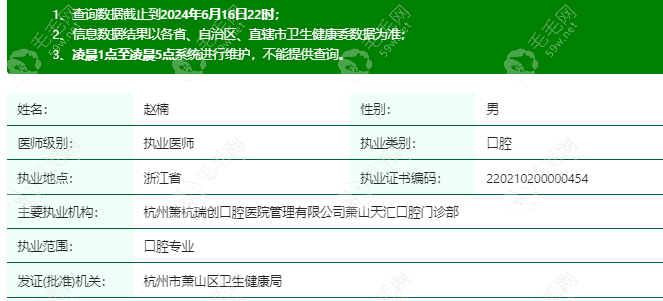 萧山瑞创口腔赵楠医生的卫健委资质www.59w.net