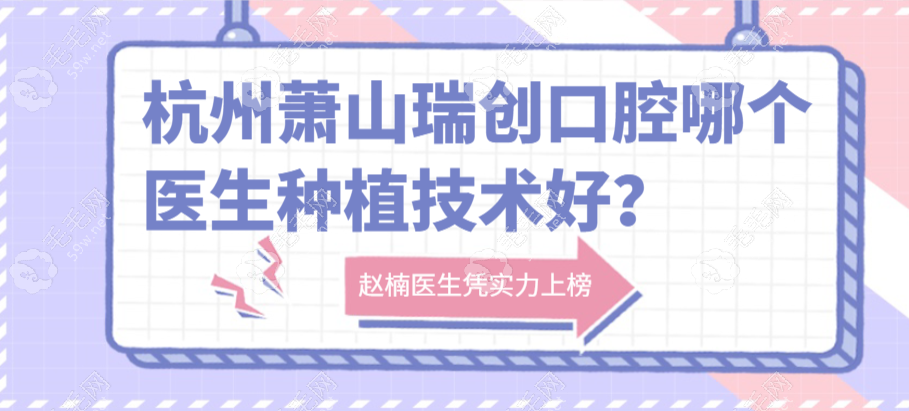 杭州萧山瑞创口腔哪个医生种植技术好