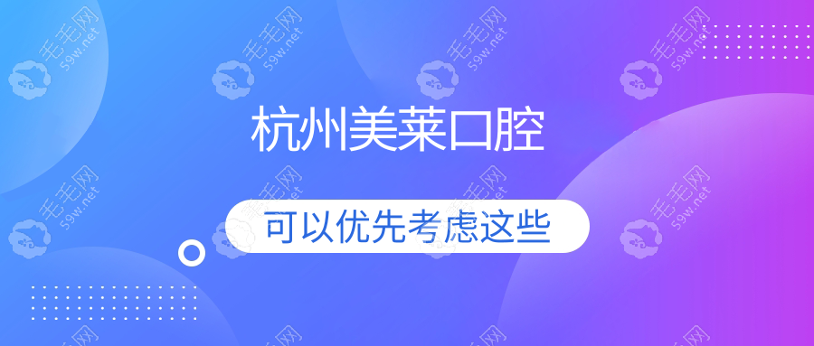 杭州美莱口腔靠谱吗?顾客口碑:正规/档次高/种牙价格低可靠