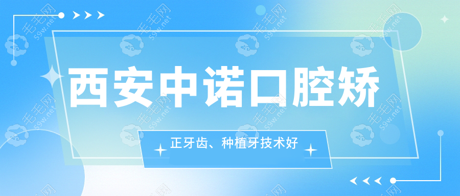 西安中诺口腔矫正牙齿、种植牙技术好