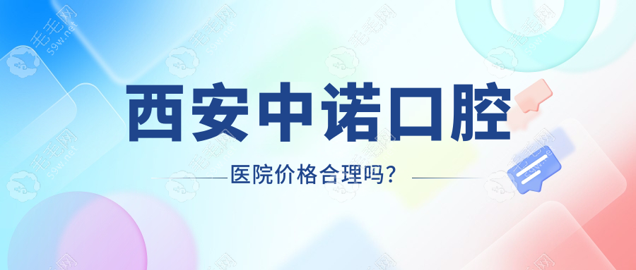 西安中诺口腔医院价格合理吗？