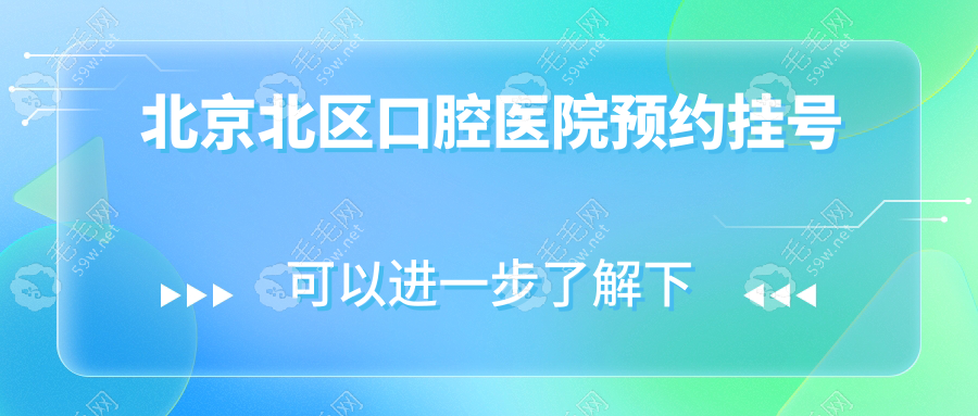 北京北区口腔医院预约挂号