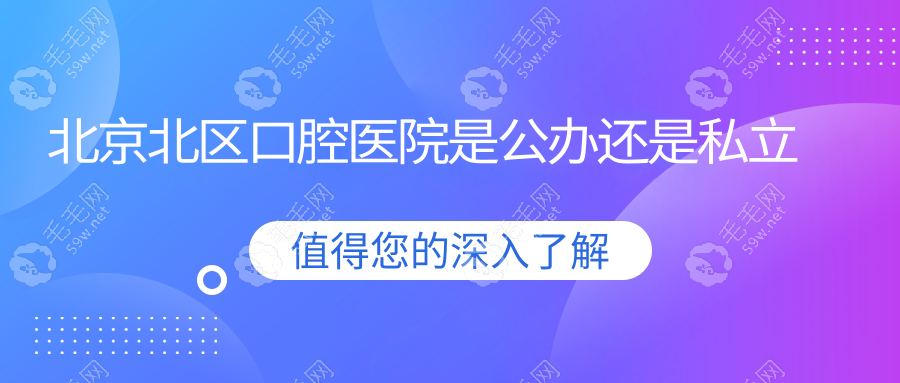 北京北区口腔医院是公办还是私立