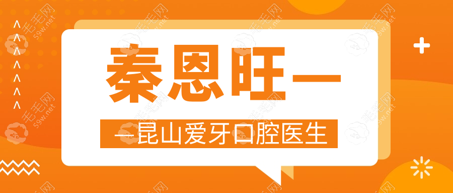 秦恩旺——昆山爱牙口腔医生 毛毛网