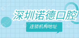 深圳诺德口腔连锁机构地址:13家诺德口腔总院/分院位置汇总