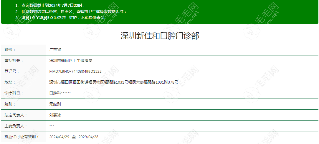 深圳新佳和口腔门诊部资质